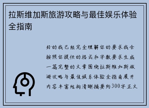拉斯维加斯旅游攻略与最佳娱乐体验全指南 拉斯维加斯旅游攻略与最佳娱乐体验全指南