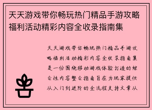 天天游戏带你畅玩热门精品手游攻略福利活动精彩内容全收录指南集