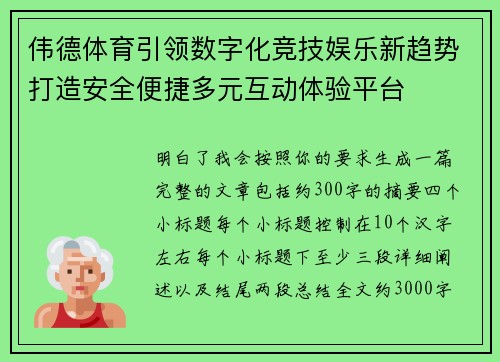 伟德体育引领数字化竞技娱乐新趋势打造安全便捷多元互动体验平台 伟德体育引领数字化竞技娱乐新趋势打造安全便捷多元互动体验平台