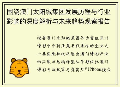 围绕澳门太阳城集团发展历程与行业影响的深度解析与未来趋势观察报告 围绕澳门太阳城集团发展历程与行业影响的深度解析与未来趋势观察报告