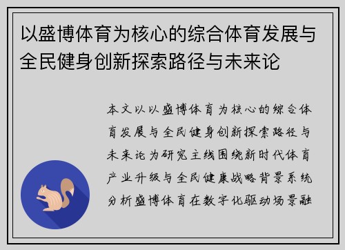 以盛博体育为核心的综合体育发展与全民健身创新探索路径与未来论