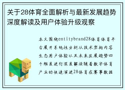 关于28体育全面解析与最新发展趋势深度解读及用户体验升级观察