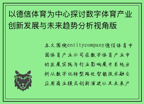 以德信体育为中心探讨数字体育产业创新发展与未来趋势分析视角版