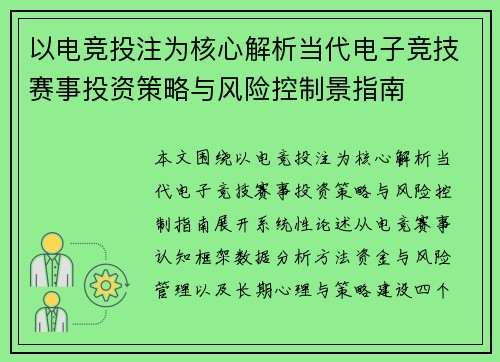 以电竞投注为核心解析当代电子竞技赛事投资策略与风险控制景指南 以电竞投注为核心解析当代电子竞技赛事投资策略与风险控制景指南