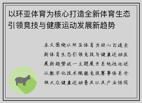 以环亚体育为核心打造全新体育生态引领竞技与健康运动发展新趋势