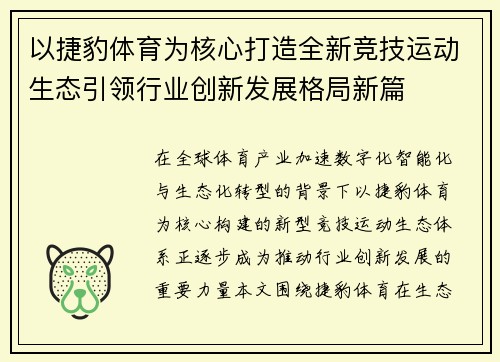 以捷豹体育为核心打造全新竞技运动生态引领行业创新发展格局新篇