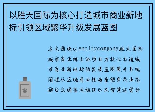 以胜天国际为核心打造城市商业新地标引领区域繁华升级发展蓝图 以胜天国际为核心打造城市商业新地标引领区域繁华升级发展蓝图