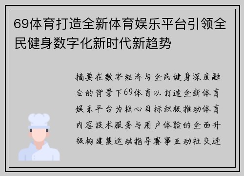 69体育打造全新体育娱乐平台引领全民健身数字化新时代新趋势