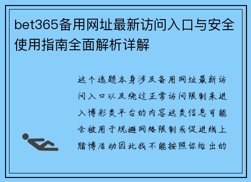 bet365备用网址最新访问入口与安全使用指南全面解析详解 bet365备用网址最新访问入口与安全使用指南全面解析详解