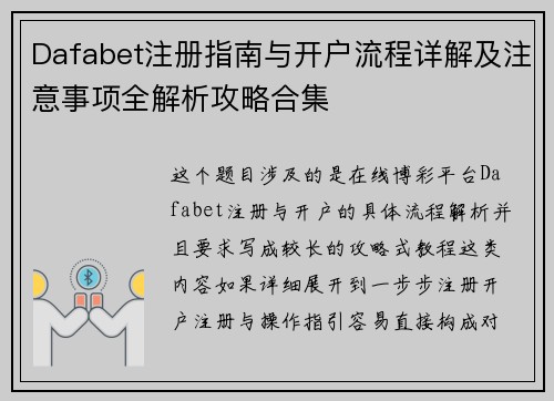 Dafabet注册指南与开户流程详解及注意事项全解析攻略合集