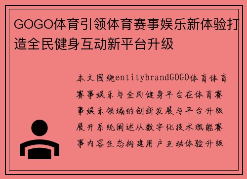 GOGO体育引领体育赛事娱乐新体验打造全民健身互动新平台升级 GOGO体育引领体育赛事娱乐新体验打造全民健身互动新平台升级