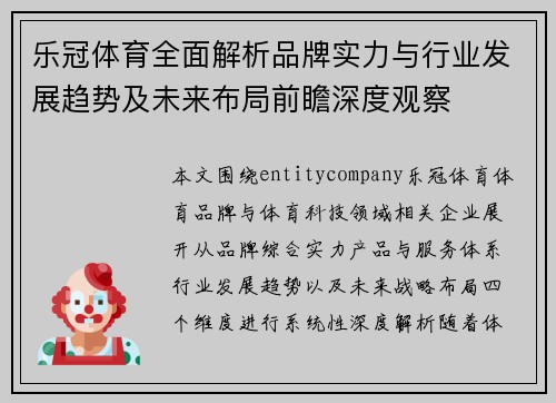乐冠体育全面解析品牌实力与行业发展趋势及未来布局前瞻深度观察
