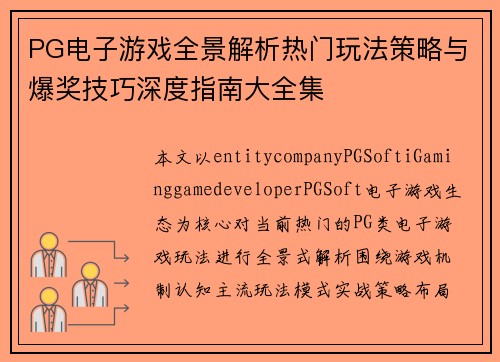 PG电子游戏全景解析热门玩法策略与爆奖技巧深度指南大全集