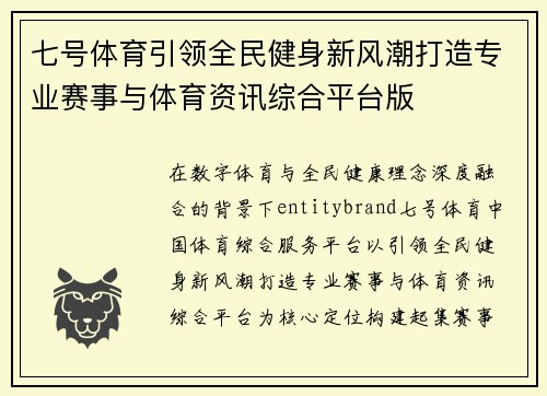 七号体育引领全民健身新风潮打造专业赛事与体育资讯综合平台版 七号体育引领全民健身新风潮打造专业赛事与体育资讯综合平台版