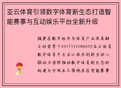 亚云体育引领数字体育新生态打造智能赛事与互动娱乐平台全新升级