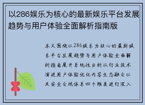 以286娱乐为核心的最新娱乐平台发展趋势与用户体验全面解析指南版 以286娱乐为核心的最新娱乐平台发展趋势与用户体验全面解析指南版