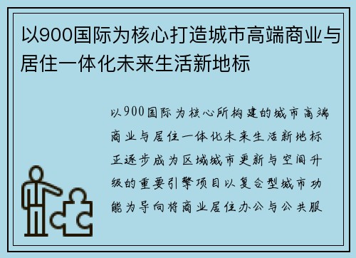 以900国际为核心打造城市高端商业与居住一体化未来生活新地标