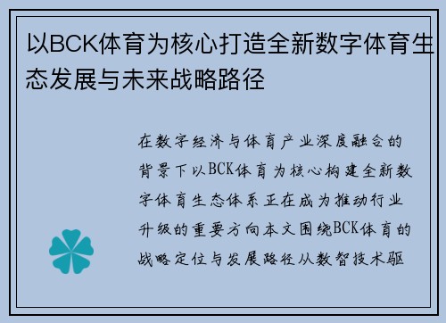 以BCK体育为核心打造全新数字体育生态发展与未来战略路径 以BCK体育为核心打造全新数字体育生态发展与未来战略路径