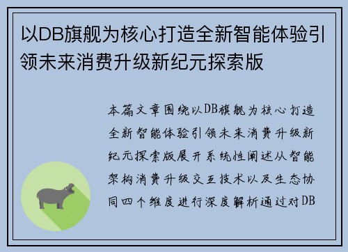 以DB旗舰为核心打造全新智能体验引领未来消费升级新纪元探索版 以DB旗舰为核心打造全新智能体验引领未来消费升级新纪元探索版