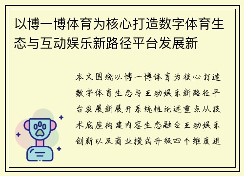 以博一博体育为核心打造数字体育生态与互动娱乐新路径平台发展新 以博一博体育为核心打造数字体育生态与互动娱乐新路径平台发展新
