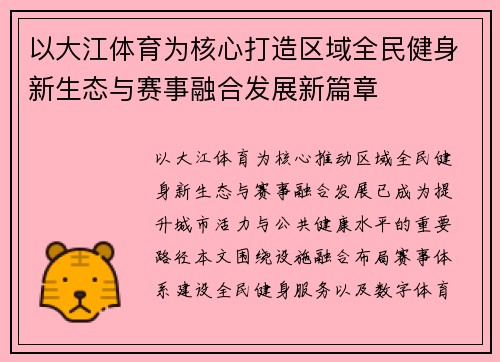 以大江体育为核心打造区域全民健身新生态与赛事融合发展新篇章 以大江体育为核心打造区域全民健身新生态与赛事融合发展新篇章