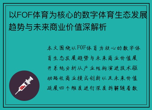 以FOF体育为核心的数字体育生态发展趋势与未来商业价值深解析 以FOF体育为核心的数字体育生态发展趋势与未来商业价值深解析