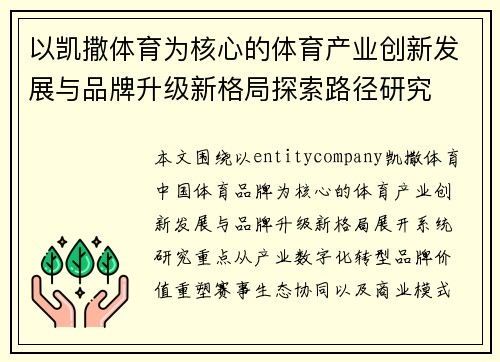 以凯撒体育为核心的体育产业创新发展与品牌升级新格局探索路径研究