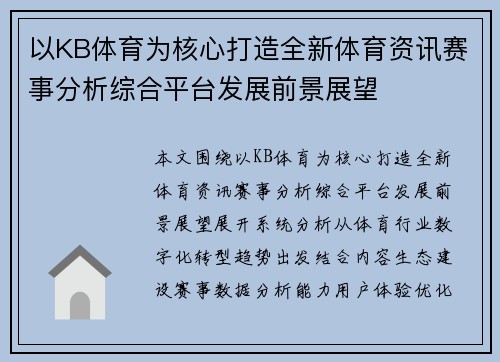 以KB体育为核心打造全新体育资讯赛事分析综合平台发展前景展望 以KB体育为核心打造全新体育资讯赛事分析综合平台发展前景展望
