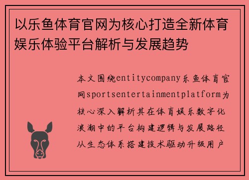 以乐鱼体育官网为核心打造全新体育娱乐体验平台解析与发展趋势 以乐鱼体育官网为核心打造全新体育娱乐体验平台解析与发展趋势