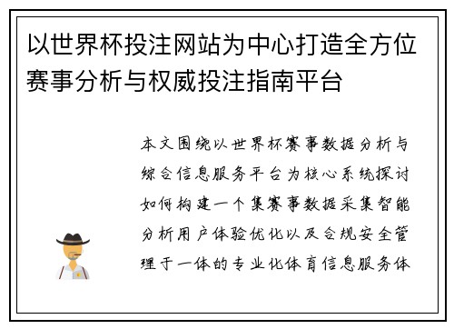 以世界杯投注网站为中心打造全方位赛事分析与权威投注指南平台