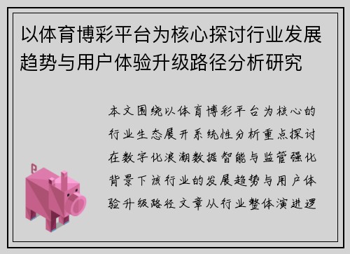 以体育博彩平台为核心探讨行业发展趋势与用户体验升级路径分析研究