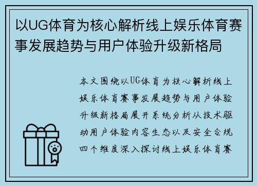 以UG体育为核心解析线上娱乐体育赛事发展趋势与用户体验升级新格局 以UG体育为核心解析线上娱乐体育赛事发展趋势与用户体验升级新格局