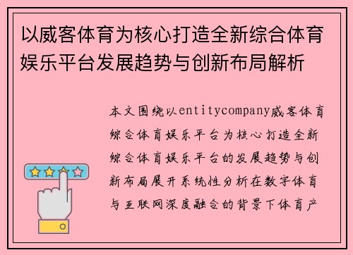 以威客体育为核心打造全新综合体育娱乐平台发展趋势与创新布局解析