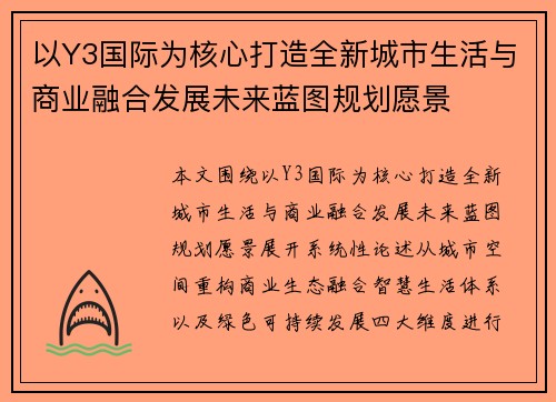 以Y3国际为核心打造全新城市生活与商业融合发展未来蓝图规划愿景