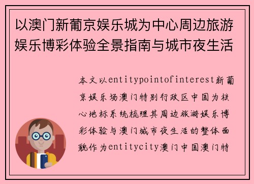 以澳门新葡京娱乐城为中心周边旅游娱乐博彩体验全景指南与城市夜生活 以澳门新葡京娱乐城为中心周边旅游娱乐博彩体验全景指南与城市夜生活