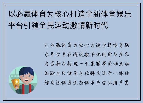 以必赢体育为核心打造全新体育娱乐平台引领全民运动激情新时代 以必赢体育为核心打造全新体育娱乐平台引领全民运动激情新时代
