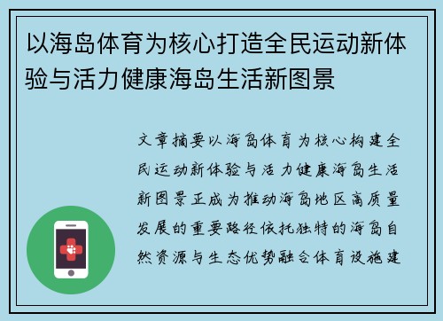 以海岛体育为核心打造全民运动新体验与活力健康海岛生活新图景 以海岛体育为核心打造全民运动新体验与活力健康海岛生活新图景