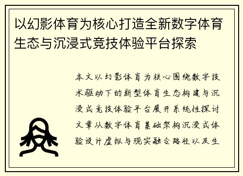 以幻影体育为核心打造全新数字体育生态与沉浸式竞技体验平台探索