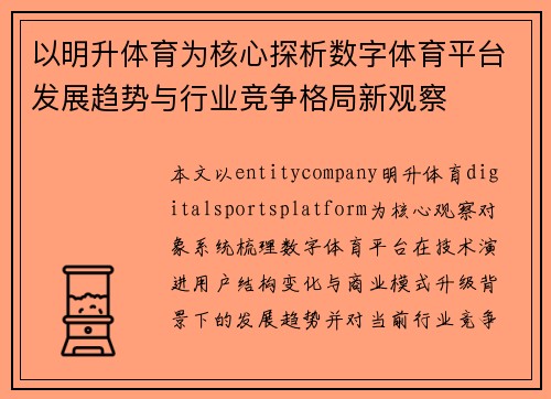 以明升体育为核心探析数字体育平台发展趋势与行业竞争格局新观察 以明升体育为核心探析数字体育平台发展趋势与行业竞争格局新观察