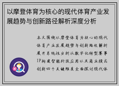 以摩登体育为核心的现代体育产业发展趋势与创新路径解析深度分析 以摩登体育为核心的现代体育产业发展趋势与创新路径解析深度分析