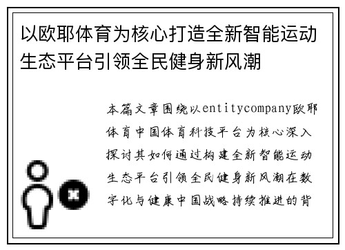 以欧耶体育为核心打造全新智能运动生态平台引领全民健身新风潮 以欧耶体育为核心打造全新智能运动生态平台引领全民健身新风潮