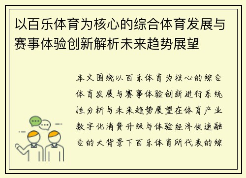 以百乐体育为核心的综合体育发展与赛事体验创新解析未来趋势展望 以百乐体育为核心的综合体育发展与赛事体验创新解析未来趋势展望