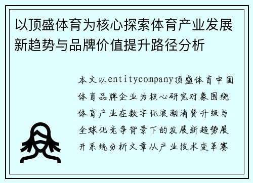 以顶盛体育为核心探索体育产业发展新趋势与品牌价值提升路径分析 以顶盛体育为核心探索体育产业发展新趋势与品牌价值提升路径分析