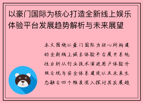 以豪门国际为核心打造全新线上娱乐体验平台发展趋势解析与未来展望
