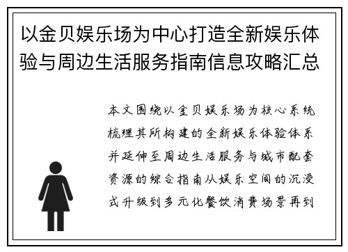 以金贝娱乐场为中心打造全新娱乐体验与周边生活服务指南信息攻略汇总 以金贝娱乐场为中心打造全新娱乐体验与周边生活服务指南信息攻略汇总