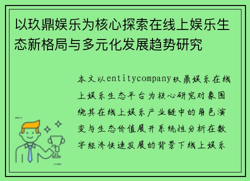 以玖鼎娱乐为核心探索在线上娱乐生态新格局与多元化发展趋势研究