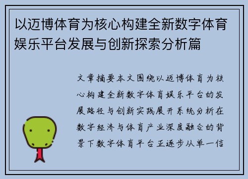 以迈博体育为核心构建全新数字体育娱乐平台发展与创新探索分析篇