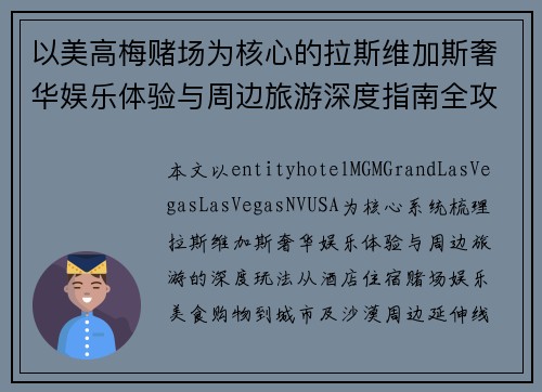 以美高梅赌场为核心的拉斯维加斯奢华娱乐体验与周边旅游深度指南全攻略 以美高梅赌场为核心的拉斯维加斯奢华娱乐体验与周边旅游深度指南全攻略
