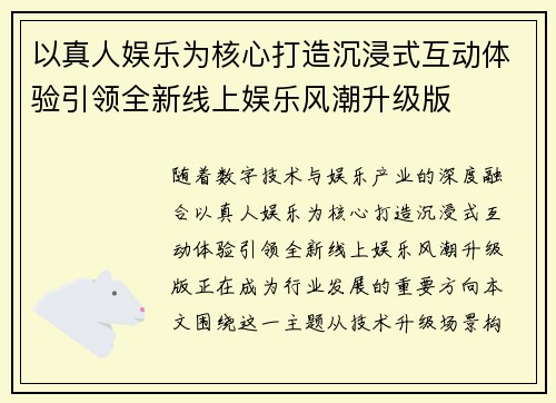 以真人娱乐为核心打造沉浸式互动体验引领全新线上娱乐风潮升级版 以真人娱乐为核心打造沉浸式互动体验引领全新线上娱乐风潮升级版