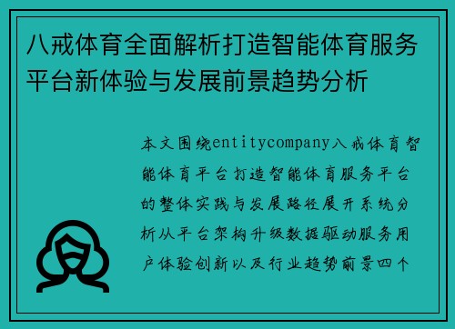 八戒体育全面解析打造智能体育服务平台新体验与发展前景趋势分析 八戒体育全面解析打造智能体育服务平台新体验与发展前景趋势分析